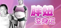 宁波胖妞变身记